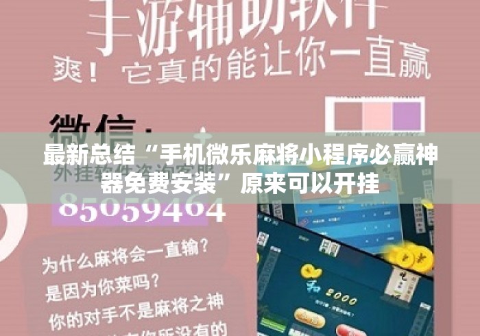 最新总结“手机微乐麻将小程序必赢神器免费安装”原来可以开挂