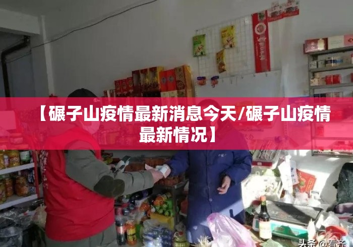 【碾子山疫情最新消息今天/碾子山疫情最新情况】 【碾子山疫情最新消息今天/碾子山疫情最新情况】