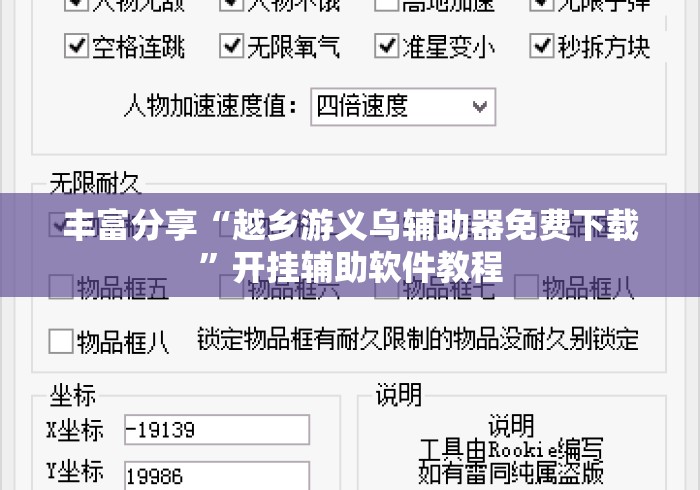 丰富分享“越乡游义乌辅助器免费下载”开挂辅助软件教程