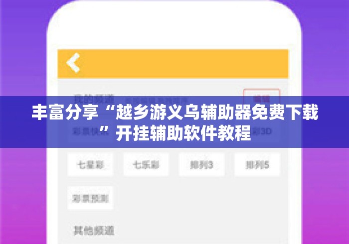 丰富分享“越乡游义乌辅助器免费下载	”开挂辅助软件教程