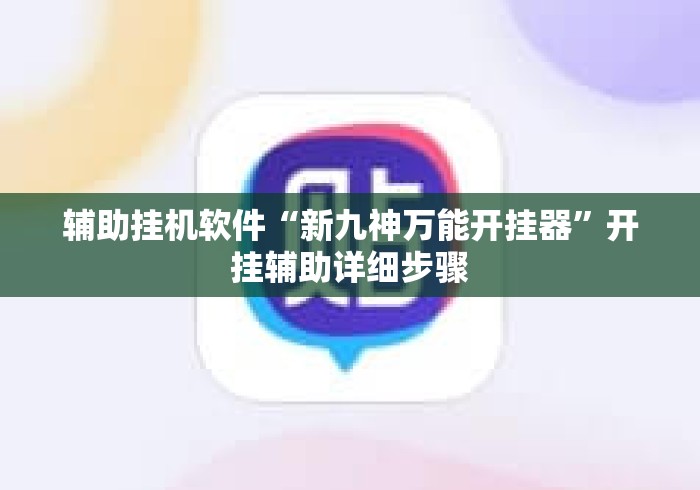 辅助挂机软件“新九神万能开挂器	”开挂辅助详细步骤