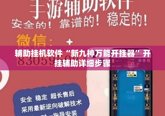 辅助挂机软件“新九神万能开挂器	”开挂辅助详细步骤