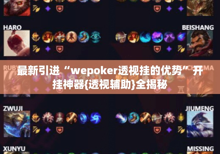 最新引进“wepoker透视挂的优势”开挂神器{透视辅助}全揭秘
