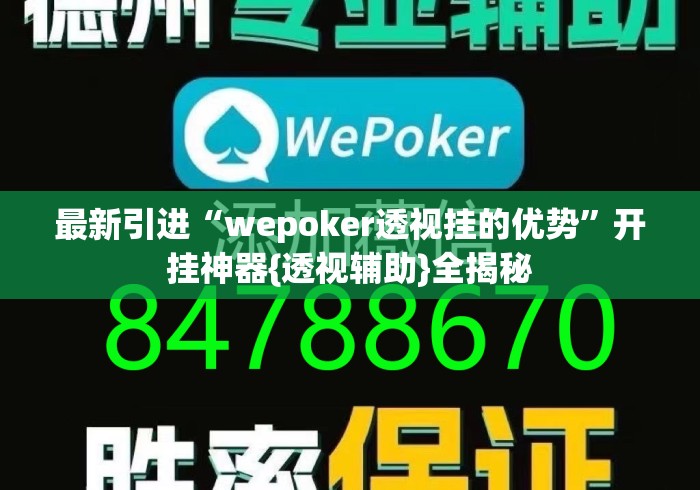 最新引进“wepoker透视挂的优势	”开挂神器{透视辅助}全揭秘