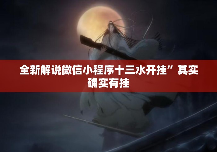 全新解说微信小程序十三水开挂”其实确实有挂