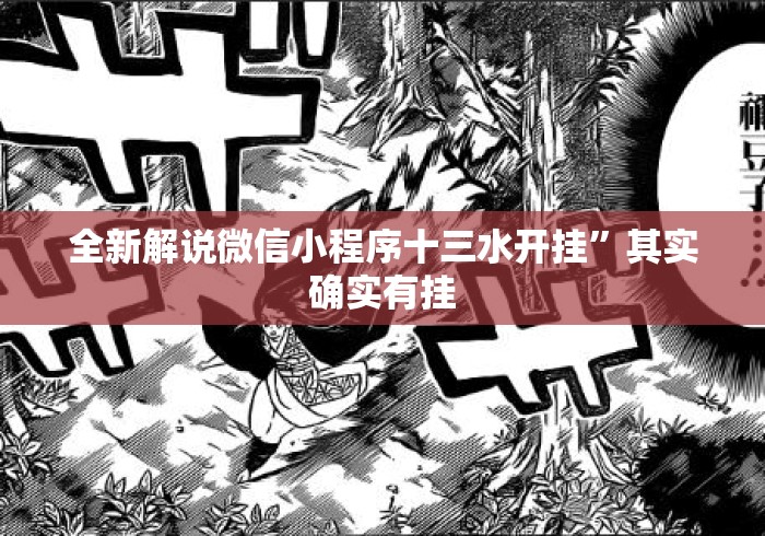 全新解说微信小程序十三水开挂”其实确实有挂