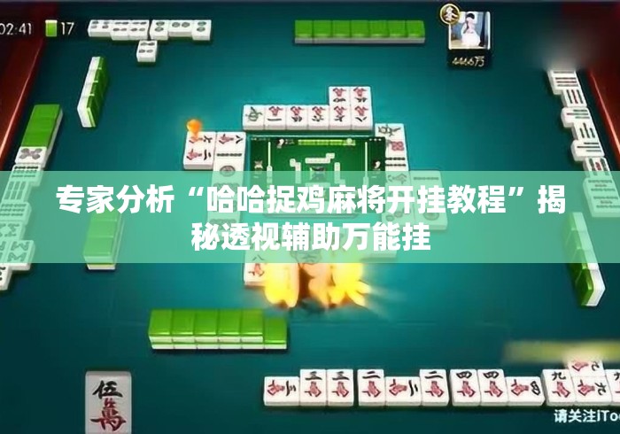 专家分析“哈哈捉鸡麻将开挂教程”揭秘透视辅助万能挂