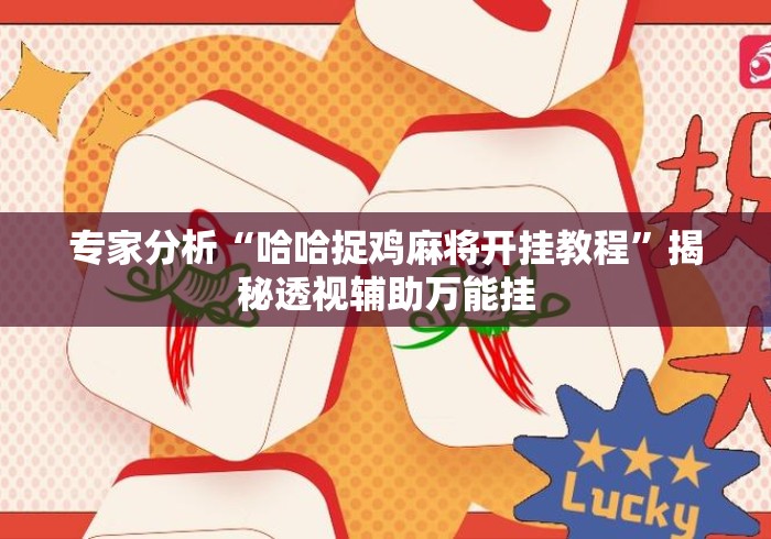 专家分析“哈哈捉鸡麻将开挂教程”揭秘透视辅助万能挂