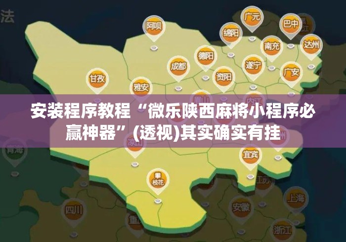 安装程序教程“微乐陕西麻将小程序必赢神器”(透视)其实确实有挂