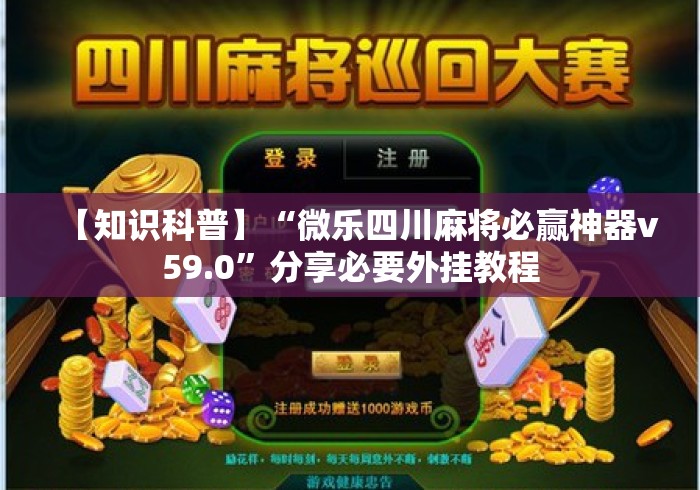 【知识科普】“微乐四川麻将必赢神器v59.0”分享必要外挂教程