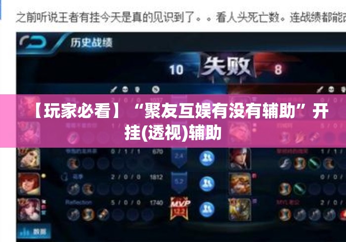 【玩家必看】“聚友互娱有没有辅助”开挂(透视)辅助