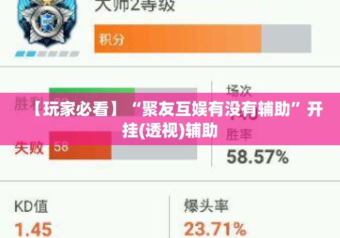 【玩家必看】“聚友互娱有没有辅助	”开挂(透视)辅助