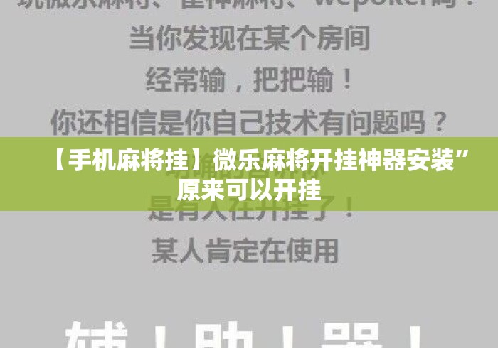 【手机麻将挂】微乐麻将开挂神器安装”原来可以开挂