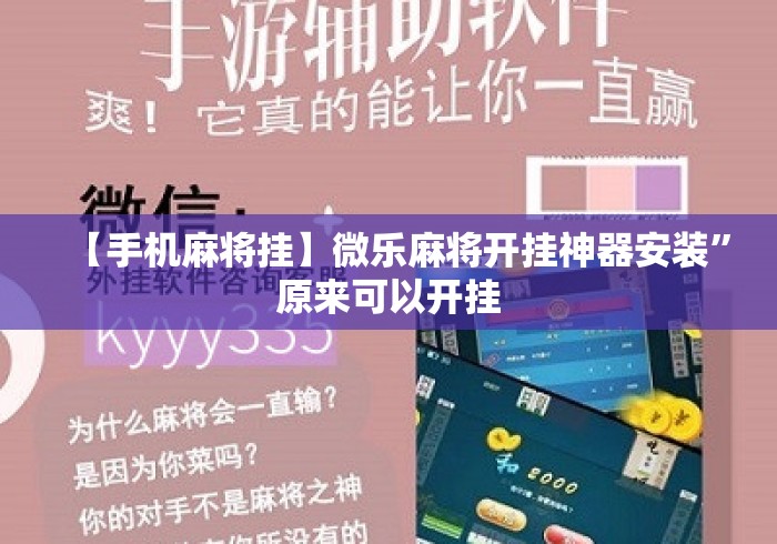 【手机麻将挂】微乐麻将开挂神器安装	”原来可以开挂