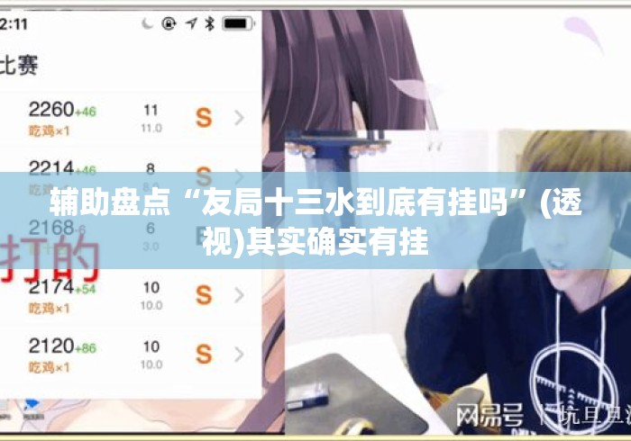 辅助盘点“友局十三水到底有挂吗	”(透视)其实确实有挂