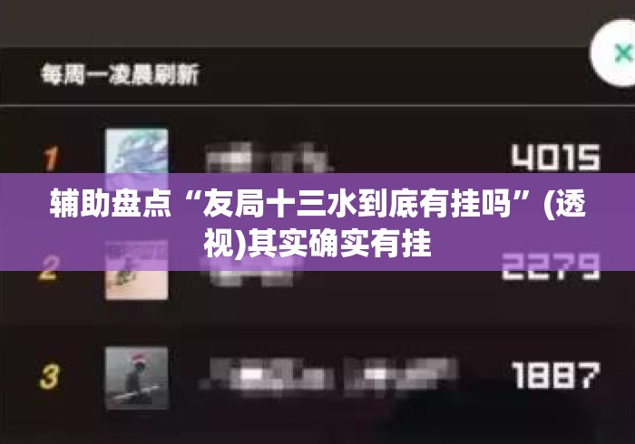 辅助盘点“友局十三水到底有挂吗”(透视)其实确实有挂