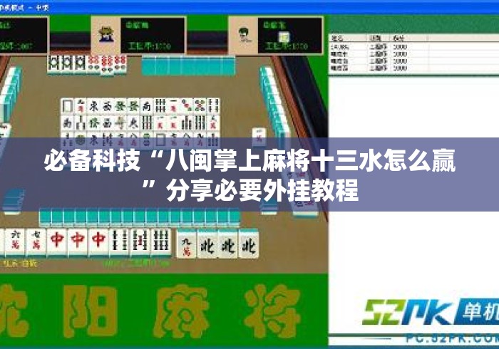 必备科技“八闽掌上麻将十三水怎么赢”分享必要外挂教程