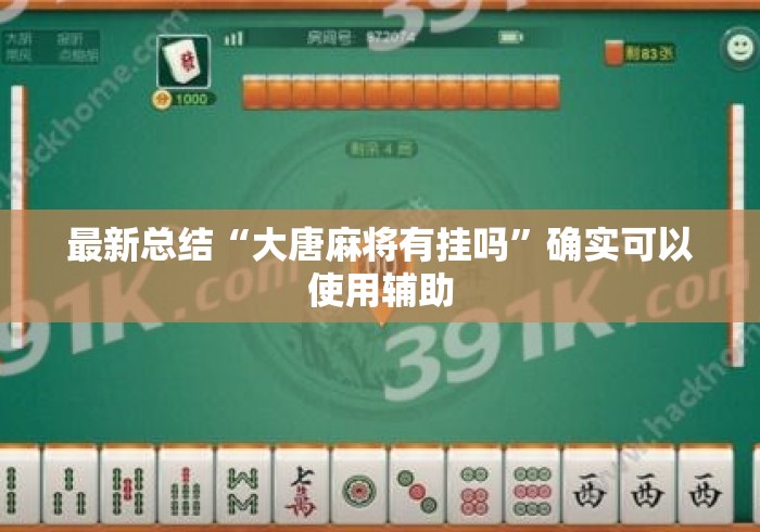 最新总结“大唐麻将有挂吗”确实可以使用辅助