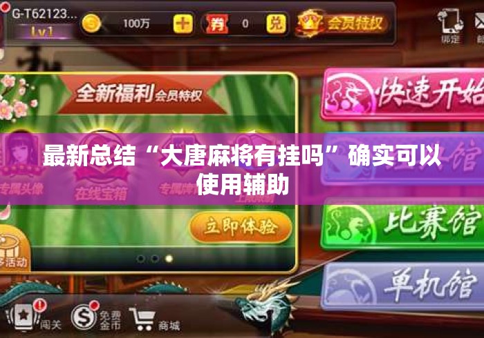 最新总结“大唐麻将有挂吗”确实可以使用辅助