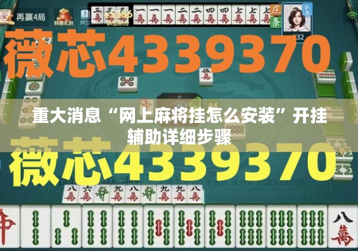 重大消息“网上麻将挂怎么安装”开挂辅助详细步骤