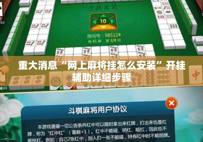重大消息“网上麻将挂怎么安装	”开挂辅助详细步骤