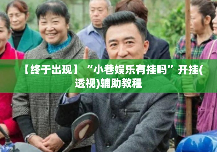 【终于出现】“小巷娱乐有挂吗	”开挂(透视)辅助教程