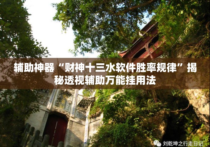 辅助神器“财神十三水软件胜率规律”揭秘透视辅助万能挂用法