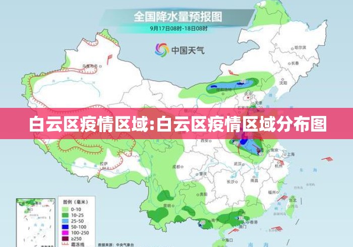白云区疫情区域:白云区疫情区域分布图