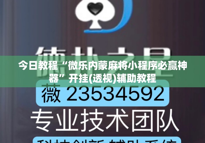 今日教程“微乐内蒙麻将小程序必赢神器”开挂(透视)辅助教程