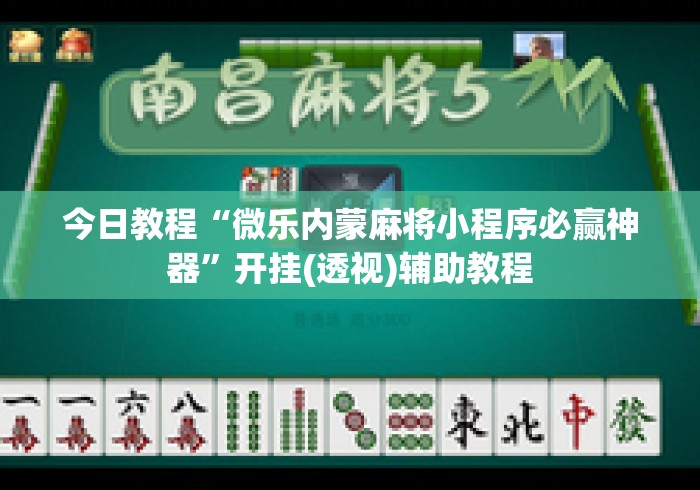 今日教程“微乐内蒙麻将小程序必赢神器”开挂(透视)辅助教程