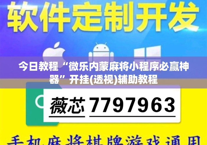今日教程“微乐内蒙麻将小程序必赢神器	”开挂(透视)辅助教程
