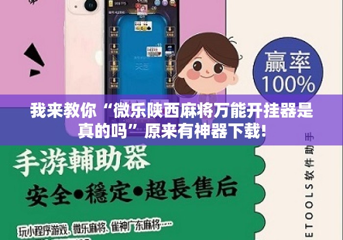 我来教你“微乐陕西麻将万能开挂器是真的吗”原来有神器下载!