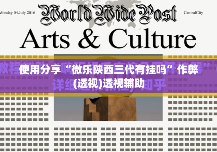 使用分享“微乐陕西三代有挂吗”作弊(透视)透视辅助