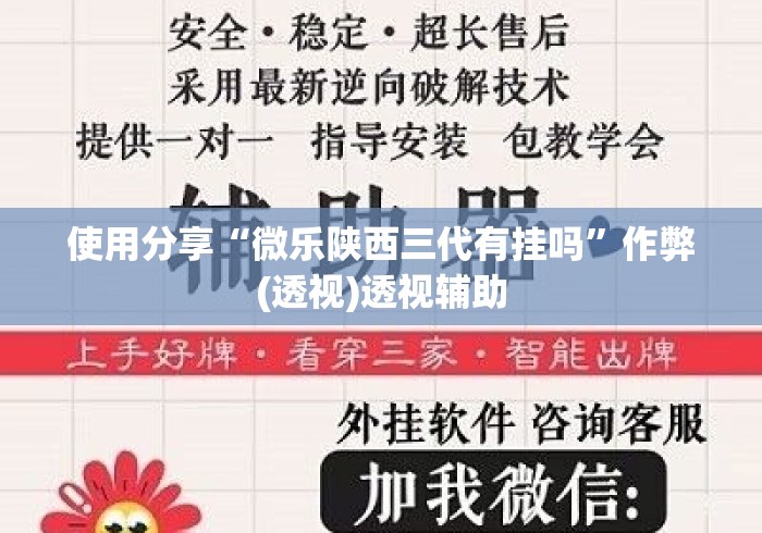 使用分享“微乐陕西三代有挂吗	”作弊(透视)透视辅助