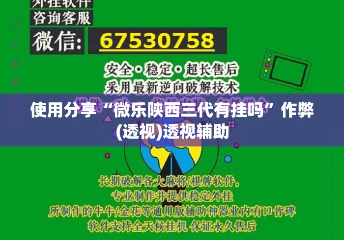 使用分享“微乐陕西三代有挂吗”作弊(透视)透视辅助