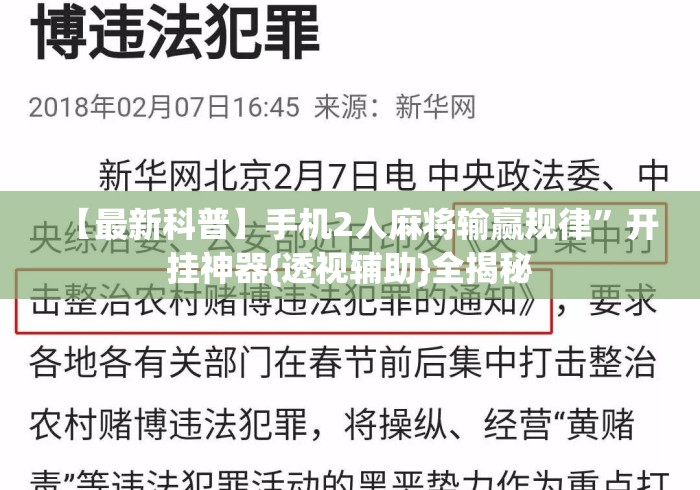 【最新科普】手机2人麻将输赢规律”开挂神器{透视辅助}全揭秘