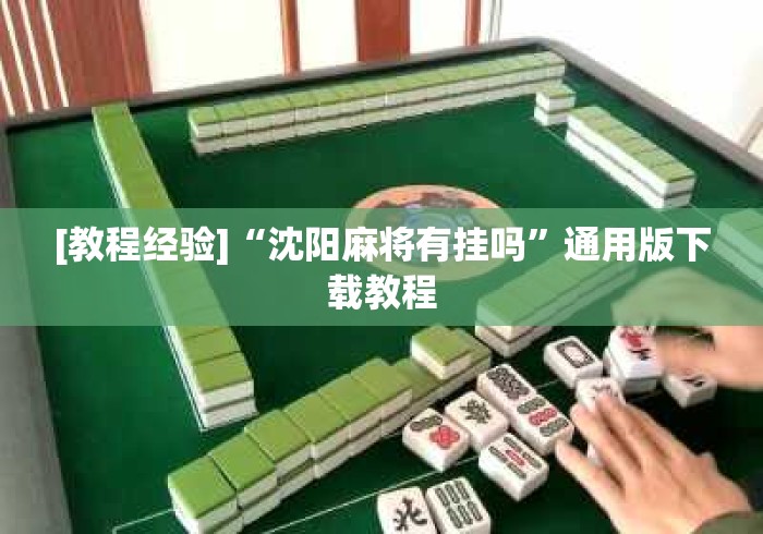 [教程经验]“沈阳麻将有挂吗”通用版下载教程