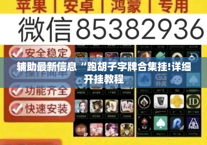辅助最新信息“跑胡子字牌合集挂!详细开挂教程 辅助最新信息“跑胡子字牌合集挂!详细开挂教程