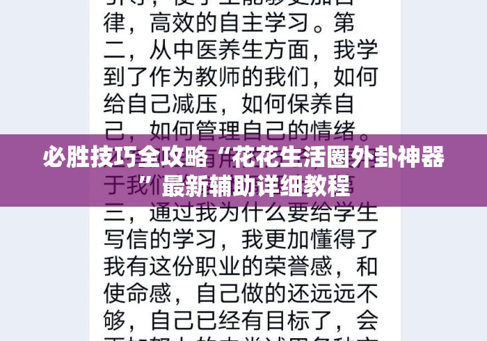 必胜技巧全攻略“花花生活圈外卦神器”最新辅助详细教程