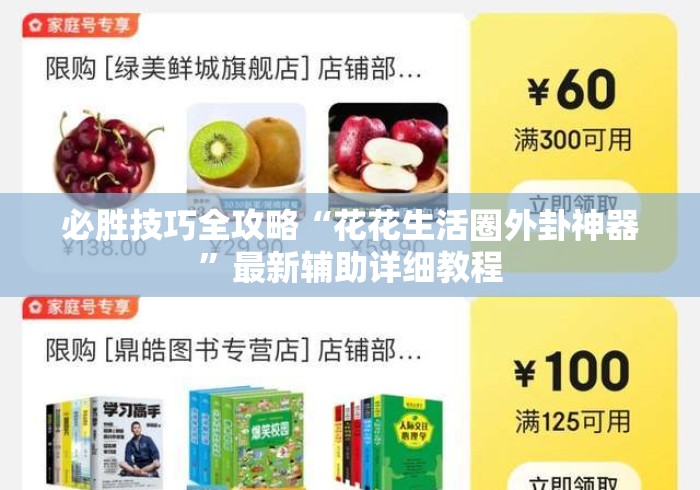 必胜技巧全攻略“花花生活圈外卦神器	”最新辅助详细教程