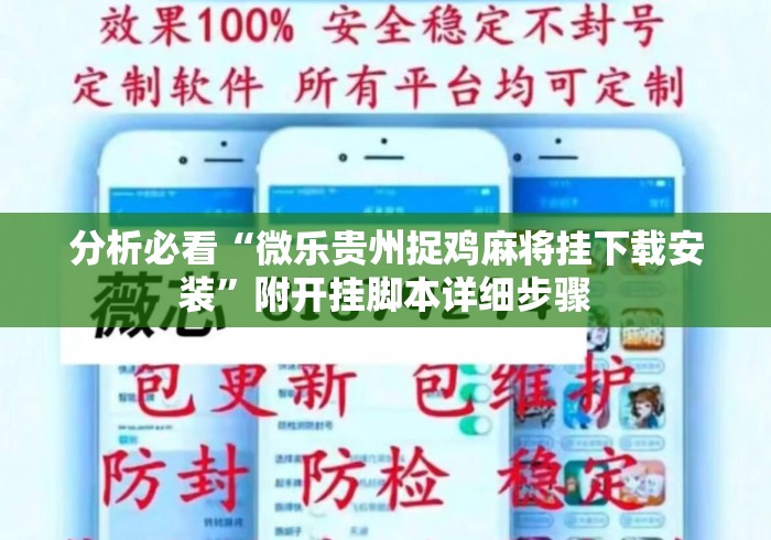 分析必看“微乐贵州捉鸡麻将挂下载安装”附开挂脚本详细步骤