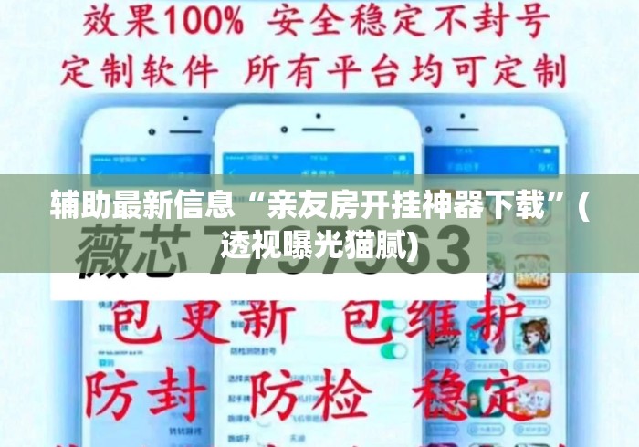 辅助最新信息“亲友房开挂神器下载	”(透视曝光猫腻)