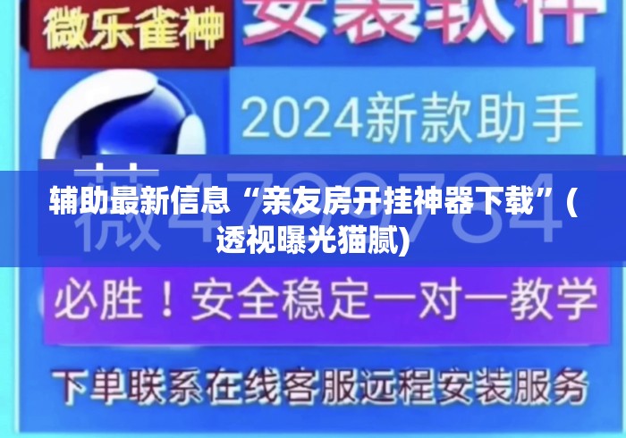 辅助最新信息“亲友房开挂神器下载”(透视曝光猫腻)