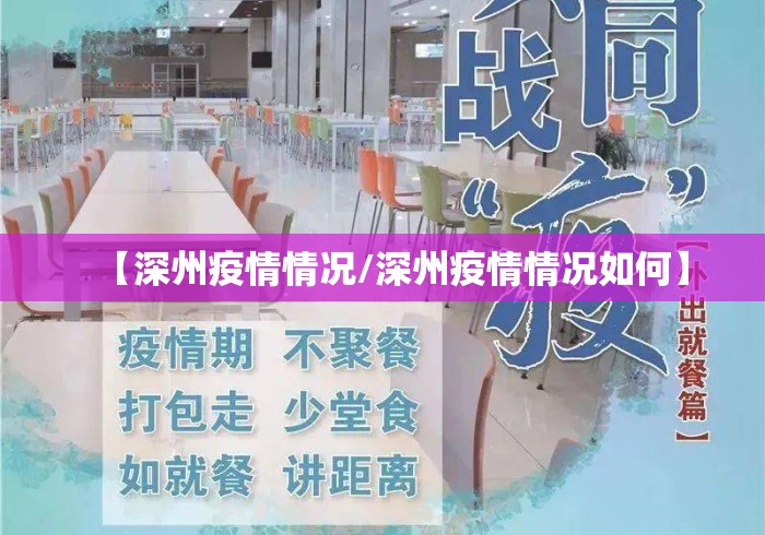 【深州疫情情况/深州疫情情况如何】 【深州疫情情况/深州疫情情况如何】