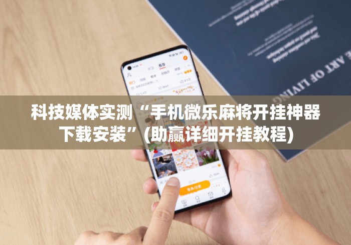 科技媒体实测“手机微乐麻将开挂神器下载安装”(助赢详细开挂教程)