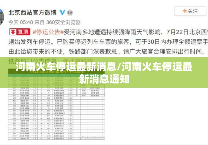 河南火车停运最新消息/河南火车停运最新消息通知 河南火车停运最新消息/河南火车停运最新消息通知