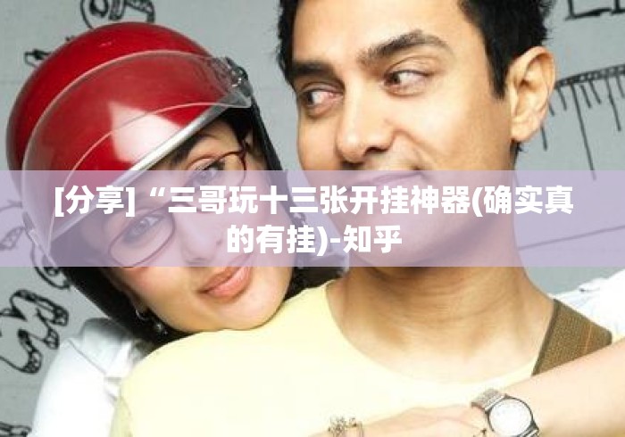 [分享]“三哥玩十三张开挂神器(确实真的有挂)-知乎