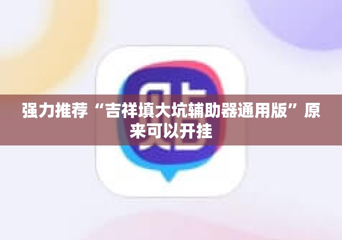 强力推荐“吉祥填大坑辅助器通用版”原来可以开挂