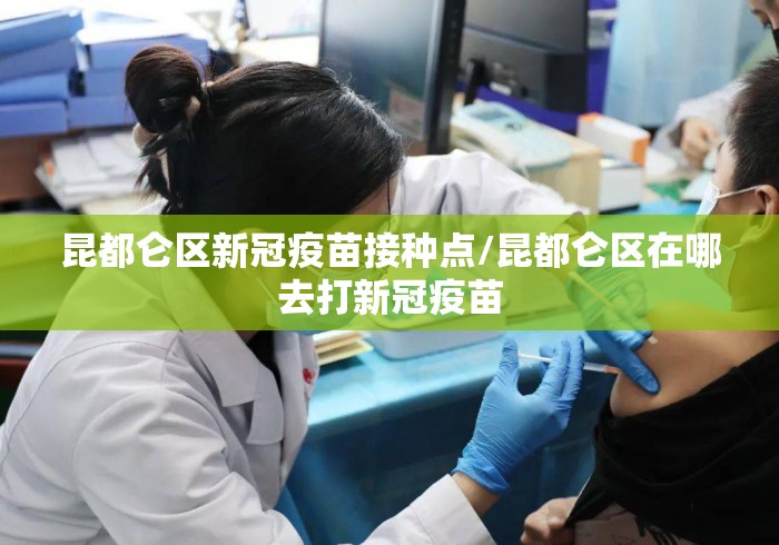昆都仑区新冠疫苗接种点/昆都仑区在哪去打新冠疫苗 昆都仑区新冠疫苗接种点/昆都仑区在哪去打新冠疫苗