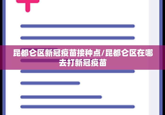 昆都仑区新冠疫苗接种点/昆都仑区在哪去打新冠疫苗 昆都仑区新冠疫苗接种点/昆都仑区在哪去打新冠疫苗